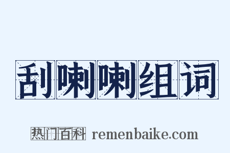 刮喇喇组词是什么意思的图片